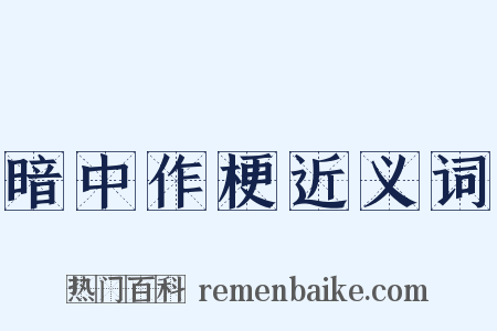 暗中作梗近义词是什么意思的图片